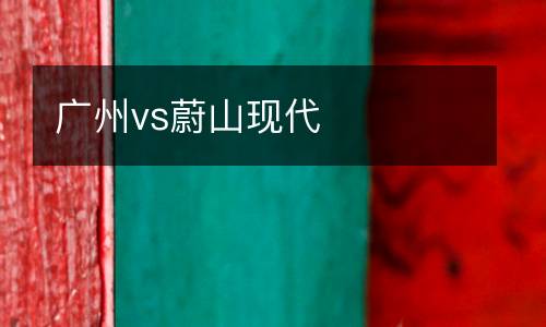 廣州vs蔚山現代
