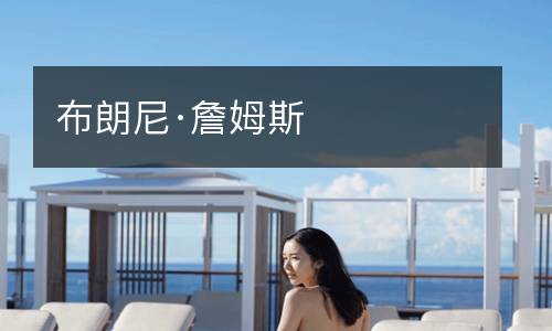 布朗尼·詹姆斯