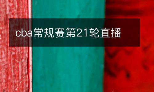 cba常規賽第21輪直播