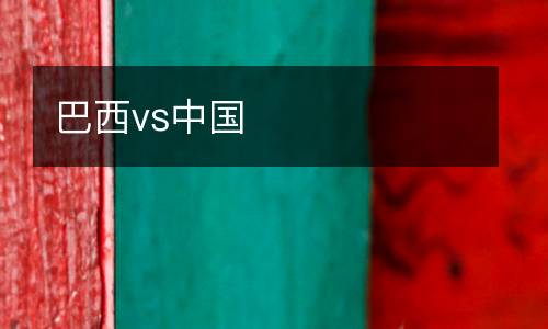 巴西vs中國(guó)
