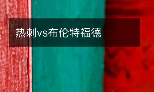 熱刺vs布倫特福德