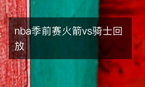 nba季前賽火箭vs騎士回放