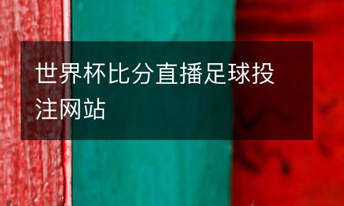 世界杯比分直播足球投注網站