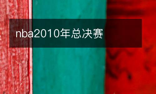 nba2010年總決賽