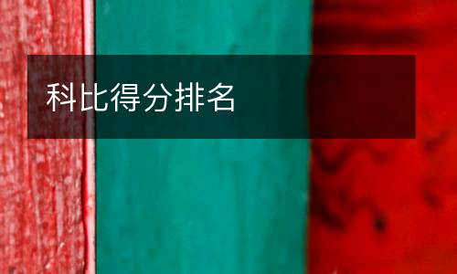 科比得分排名