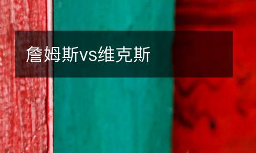 詹姆斯vs維克斯