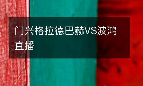 門(mén)興格拉德巴赫VS波鴻直播
