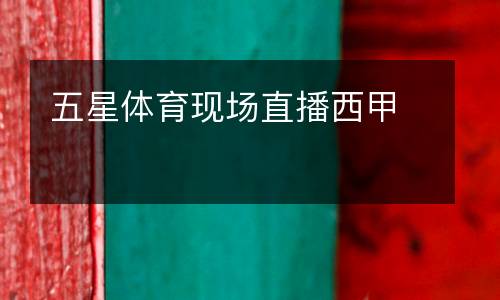 五星體育現場直播西甲
