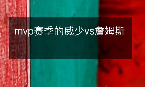 mvp賽季的威少vs詹姆斯