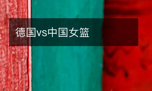德國vs中國女籃