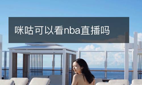 咪咕可以看nba直播嗎