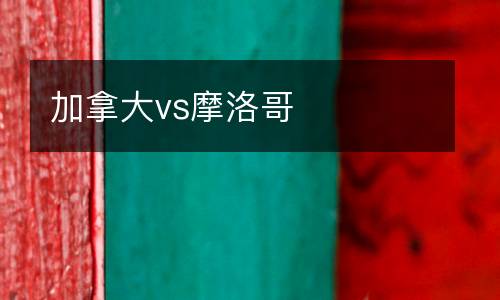 加拿大vs摩洛哥