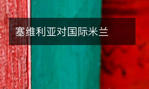 塞維利亞對國際米蘭