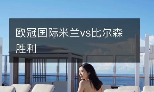 歐冠國(guó)際米蘭vs比爾森勝利