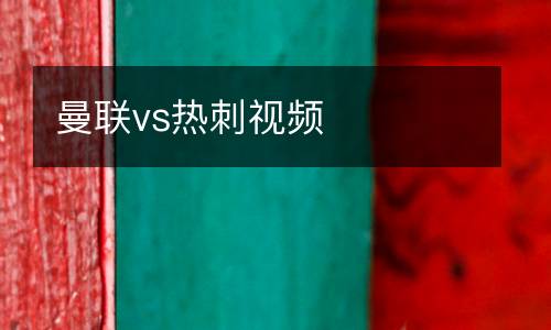 曼聯vs熱刺視頻