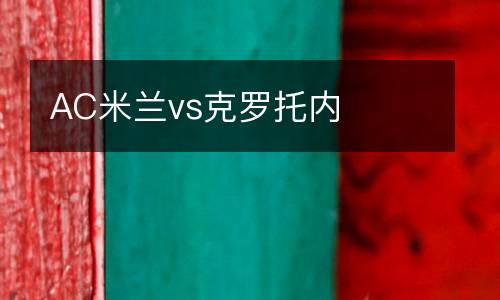AC米蘭vs克羅托內(nèi)