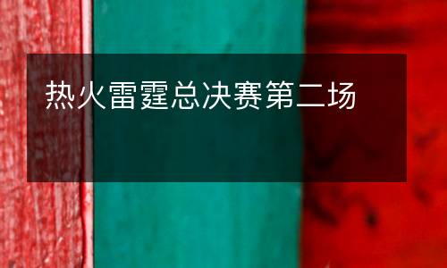 熱火雷霆總決賽第二場