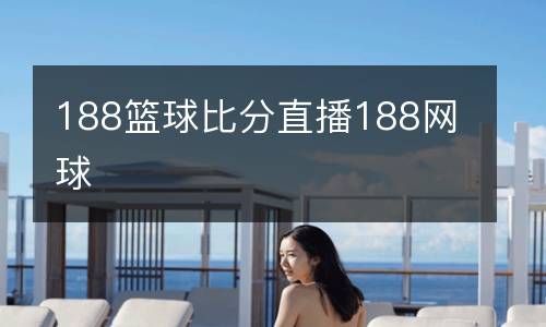 188籃球比分直播188網球