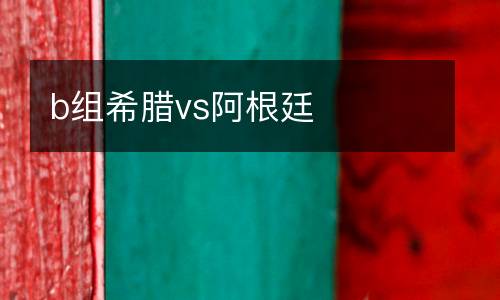 b組希臘vs阿根廷