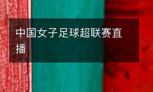中國(guó)女子足球超聯(lián)賽直播