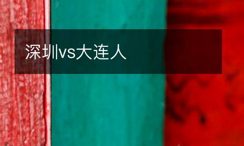 深圳vs大連人