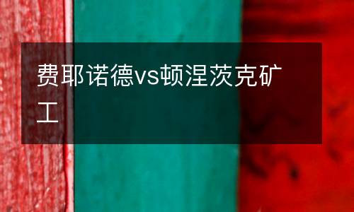 費(fèi)耶諾德vs頓涅茨克礦工