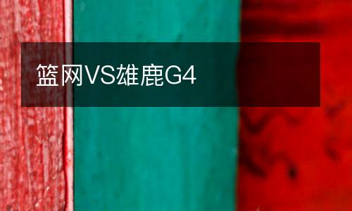 籃網VS雄鹿G4