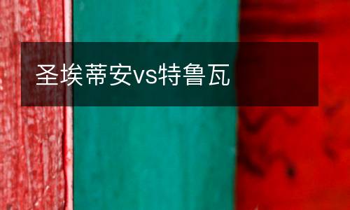 圣埃蒂安vs特魯瓦