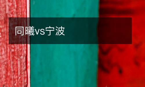同曦vs寧波