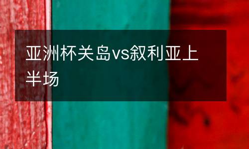 亞洲杯關島vs敘利亞上半場
