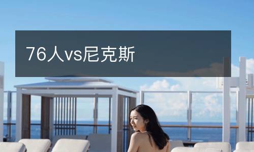 76人vs尼克斯