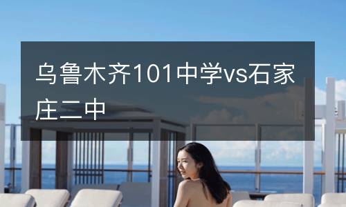 烏魯木齊101中學vs石家莊二中