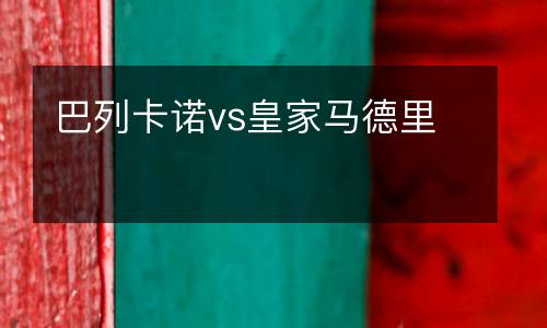 巴列卡諾vs皇家馬德里