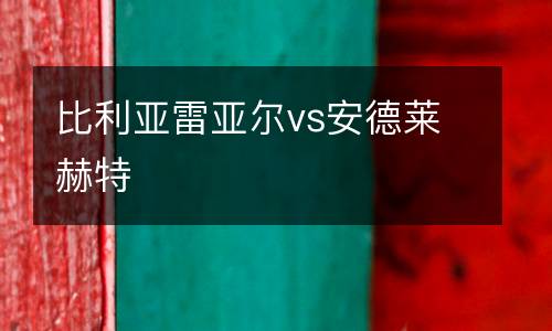 比利亞雷亞爾vs安德萊赫特