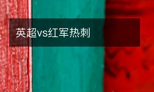 英超vs紅軍熱刺