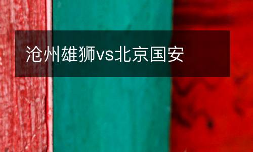 滄州雄獅vs北京國安