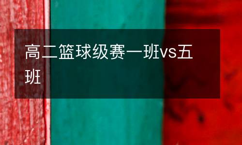 高二籃球級賽一班vs五班