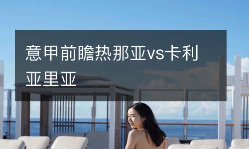 意甲前瞻熱那亞vs卡利亞里亞