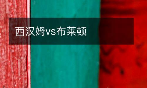 西漢姆vs布萊頓