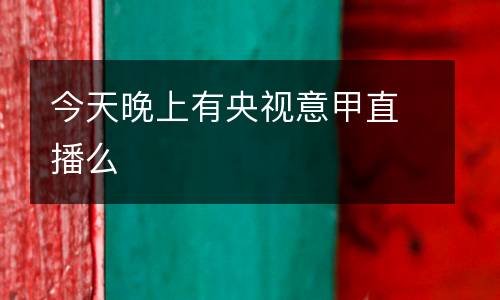 今天晚上有央視意甲直播么