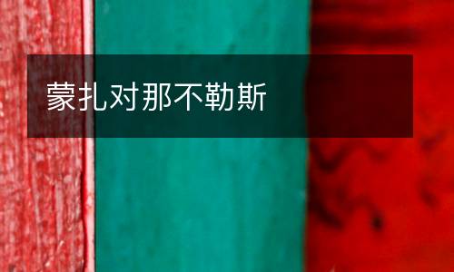 蒙扎對那不勒斯