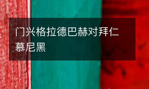 門興格拉德巴赫對(duì)拜仁慕尼黑
