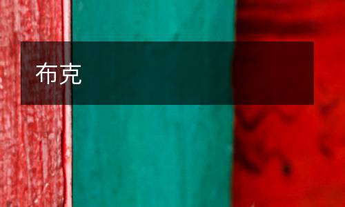 布克