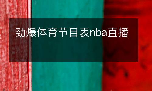 勁爆體育節(jié)目表nba直播