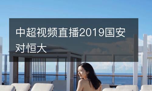 中超視頻直播2019國安對恒大