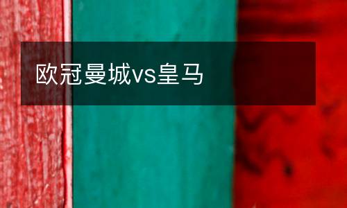 歐冠曼城vs皇馬