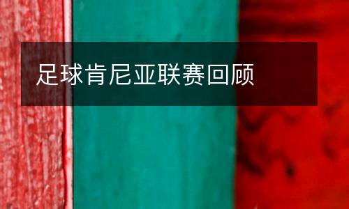 足球肯尼亞聯賽回顧