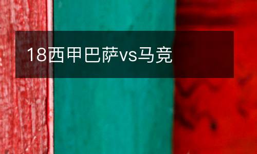 18西甲巴薩vs馬競