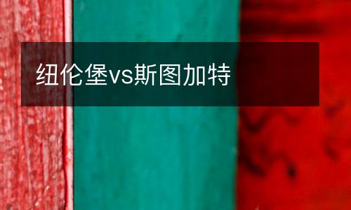 紐倫堡vs斯圖加特