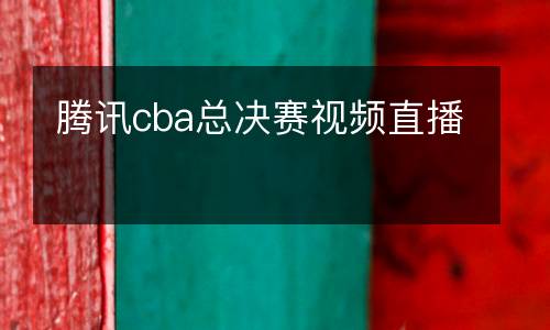 騰訊cba總決賽視頻直播